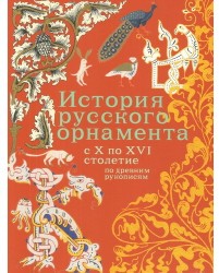История русского орнамента с X по XVI столетие по древним рукописям