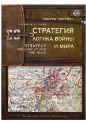 Стратегия: Логика войны и мира.