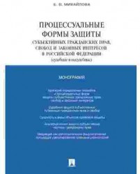 Процессуальные формы защиты субъективных гражданских прав, свобод и законных интересов в РФ (судебные и несудебные)