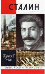 Сталин