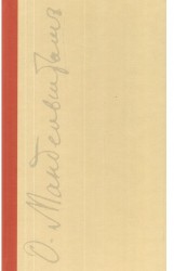 Осип Мандельштам. Полное собрание сочинений и писем. В 3 томах (комплект из 3 книг)
