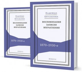 Воспоминания, записки, впечатления. 1870–1930-е. В 2 томах (комплект из 2 книг)