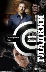 Серебряная пуля. Роман