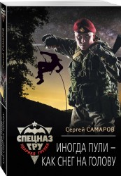Иногда пули – как снег на голову