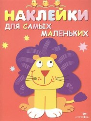 Наклейки для самых маленьких. Выпуск 9. Львенок