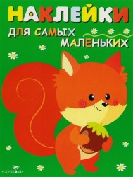 Наклейки для самых маленьких. Выпуск 10. Белочка