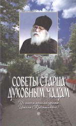 Советы старца духовным чадам. Из писем архимандрита Иоанна (Крестьянкина)