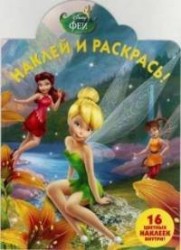 Феи. НР № 17014. Наклей и раскрась.
