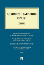 Административное право. Учебник