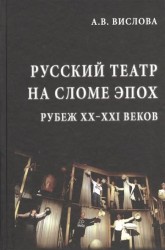 Русский театр на сломе эпох. Рубеж XX-XXI веков