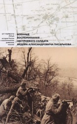 Военные воспоминания нестроевого солдата Федора Александровича Писарькова