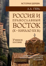 Россия и Православный Восток (Х - начало ХX вв.). Учебное пособие