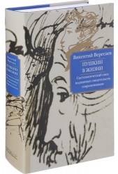 Пушкин в жизни. Систематический свод подлинных свидетельств современников