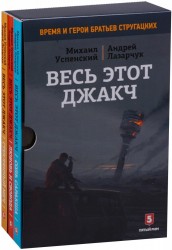 Весь этот джакч - трилогия. В подарочном боксе (комплект из 3 книг)