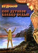 Сон дураков. Кольцо ведьм