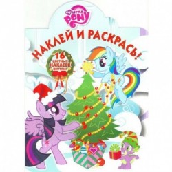 Наклей и раскрась № НР 16058 My little pony 16 цветных наклеек