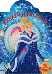 Принцессы Disney. Наклей и раскрась! (+ наклейки)