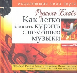 Как легко бросить курить с помощью музыки. Исцеляющая сила звука с CD