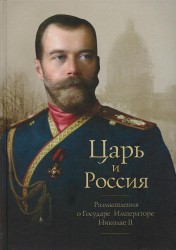 Царь и Россия. Размышления о государе Императоре Николае II