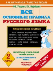 Все основные правила русского языка : 2-й класс