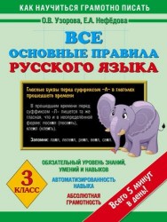 Все основные правила русского языка : 3-й класс