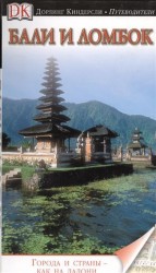 Бали и Ломбок. Иллюстрированный путеводитель