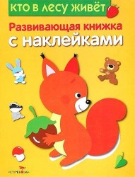 Кто в лесу живет. Развивающая книжка с наклейками