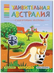 В мире животных. Удивительная Австралия