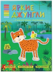В мире животных. Яркие джунгли