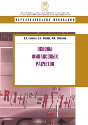 Основы финансовых расчетов. Учебное пособие