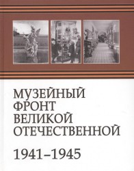Музейный фронт Великой Отечественной. 1941-1945