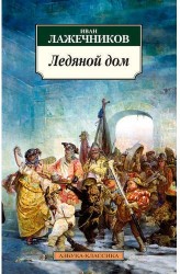 Ледяной дом