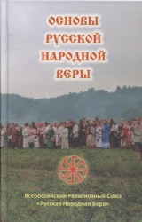 Основы Русской Народной Веры