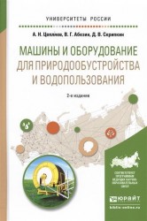 Машины и оборудование для природообустройства и водопользования. Учебное пособие для вузов