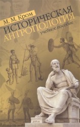 Историческая антропология. Учебное пособие