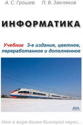 Информатика. 3-е издание, цветное переработанное и дополненное (ГРИФ), учебник