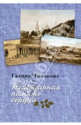 Благодарная память сердца. Воспоминания о жизни одной русской семьи и о судьбоносных встречах