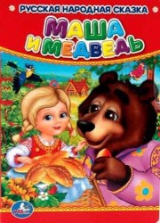 Маша и Медведь.