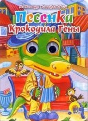 Песенка крокодила Гены