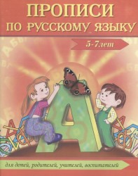 Прописи по русскому языку. 5-7 лет