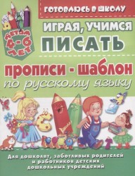 Прописи-шаблон по русскому языку. Играя, учимся писать. Детям 4-6 лет