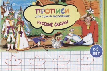 Прописи для самых маленьких. Русские сказки