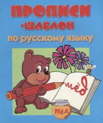 Прописи-шаблон по русскому языку