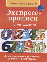 Экспресс-прописи по математике. Для детей 4-6 лет