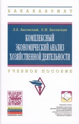 Комплексный экономический анализ хозяйственной деятельности. Учебное пособие