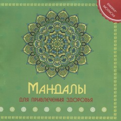 Мандалы для привлечения здоровья. Книжка-раскраска