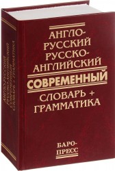 Англо-русский и русско-английский современный словарь + грамматика