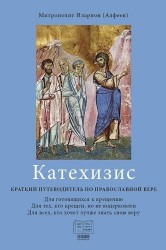Катехизис. Краткий путеводитель по православной вере. 3-е изд.