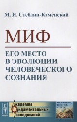 Миф. Его место в эволюции человеческого сознания