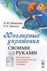 Ювелирные украшения своими руками. Изготовление ювелирных изделий в домашних условиях